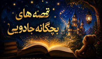 قصه های بچگانه جادویی