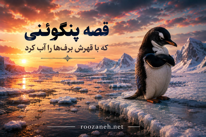 قصه برای کودکان زود قهر کن | داستانهای آموزنده برای مدیریت ناراحتی و تقویت ارتباطات 6 پنگوئنی که با قهرش برفها را آب کرد