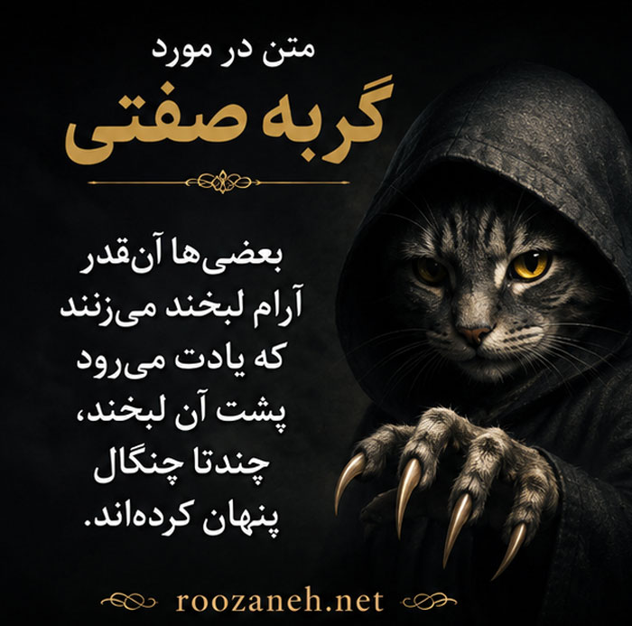 جملات تیکه دار برای آدم گربه صفت