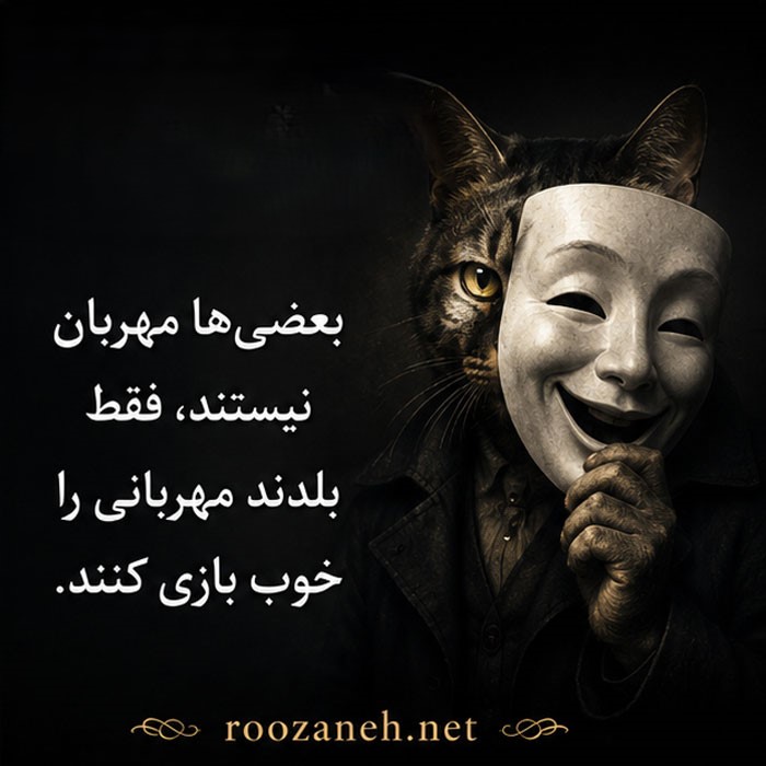 عکس نوشته درباره آدم های گربه صفت