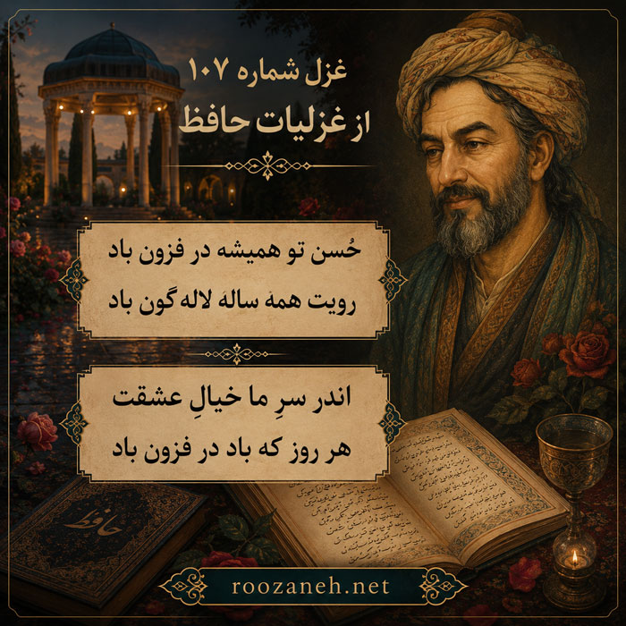 غزل شماره ۱۰۷ از غزلیات حافظ (حُسن تو همیشه در فزون باد) 2 تفسیر این شعر