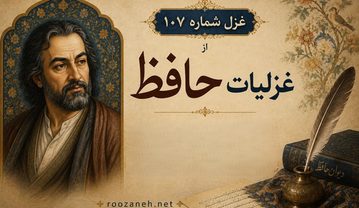 غزل شماره ۱۰۷ از غزلیات حافظ
