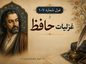 غزل شماره ۱۰۷ از غزلیات حافظ