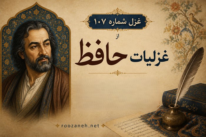 غزل شماره ۱۰۷ از غزلیات حافظ (حُسن تو همیشه در فزون باد) 1 غزل شماره ۱۰۷ از غزلیات حافظ (حُسن تو همیشه در فزون باد)
