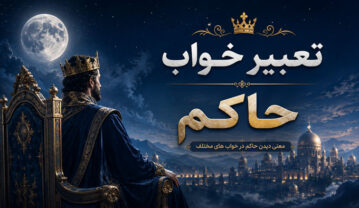 تعبیر خواب حاکم