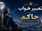 تعبیر خواب حاکم