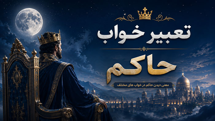 تعبیر خواب حاکم؛ معنی دیدن پادشاه، سلطان و صحبت با حاکم 1 تعبیر خواب حاکم؛ معنی دیدن پادشاه، سلطان و صحبت با حاکم