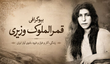بیوگرافی قمرالملوک وزیری؛ زنی که تاریخ آواز ایران را تغییر داد قمرالملوک وزیری