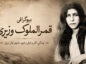 بیوگرافی قمرالملوک وزیری؛ زنی که تاریخ آواز ایران را تغییر داد قمرالملوک وزیری