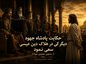 حکایت پادشاه جهود دیگر