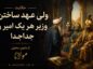 حکایت ولی عهد ساختن وزیر