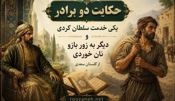حکایت دو برادر یکی خدمت سلطان