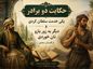 حکایت دو برادر یکی خدمت سلطان