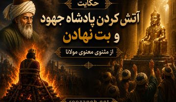 حکایت آتش کردن پادشاه جهود