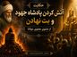 حکایت آتش کردن پادشاه جهود