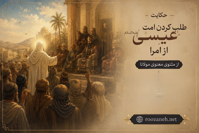 حکایت طلب کردن امت عیسی علیهالسلام از امرا از مثنوی معنوی مولانا + نثر ساده 1 حکایت طلب کردن امت عیسی علیهالسلام از امرا از مثنوی معنوی مولانا + نثر ساده
