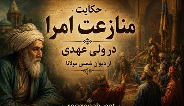 حکایت منازعت امرا