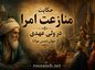 حکایت منازعت امرا
