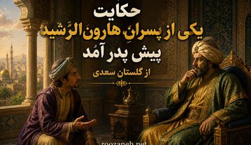 حکایت یکی از پسرانِ هارون‌الرَّشید پیش پدر آمد از گلستان سعدی