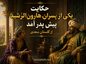 حکایت یکی از پسرانِ هارون‌الرَّشید پیش پدر آمد از گلستان سعدی