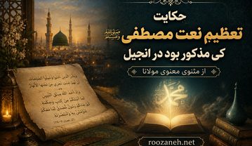 حکایت تعظیم نعت مصطفی
