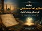 حکایت تعظیم نعت مصطفی صلی الله علیه و سلم کی مذکور بود در انجیل از مثنوی معنوی مولانا حکایت تعظیم نعت مصطفی