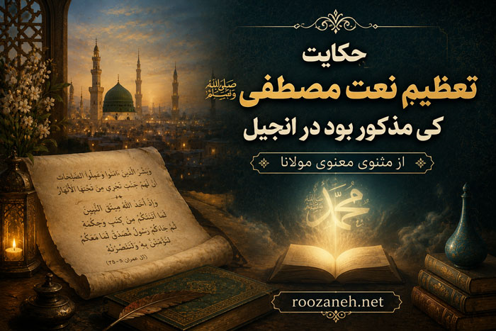 حکایت تعظیم نعت مصطفی صلی الله علیه و سلم کی مذکور بود در انجیل از مثنوی معنوی مولانا 1 حکایت تعظیم نعت مصطفی صلی الله علیه و سلم کی مذکور بود در انجیل از مثنوی معنوی مولانا