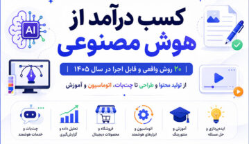 ۲۰ روش کسب درآمد از هوش مصنوعی؛ ایدههای واقعی برای ساخت درآمد آنلاین در سال ۱۴۰۵ کسب درآمد از هوش مصنوعی