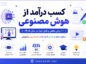 ۲۰ روش کسب درآمد از هوش مصنوعی؛ ایدههای واقعی برای ساخت درآمد آنلاین در سال ۱۴۰۵ کسب درآمد از هوش مصنوعی