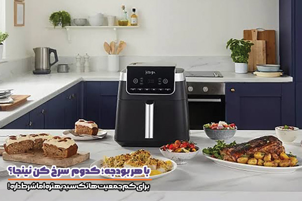 با چه بودجهای چه مدل سرخ کن نینجا بخرم؟ راهنمای انتخاب بهترین مدل بر اساس بودجه 3 سرخ کن نینجا مدل تک سبد