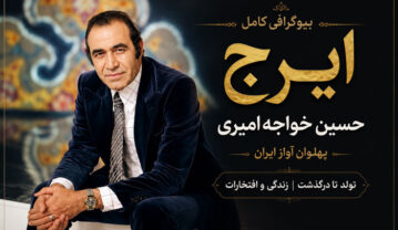 بیوگرافی حسین خواجهامیری (ایرج)؛ زندگی، همسران، فرزندان، آثار و علت درگذشت ایرج