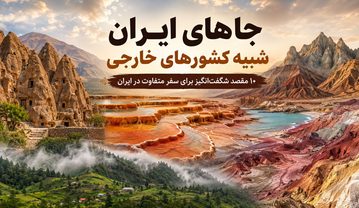 ۱۰ جای در ایران