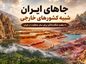 ۱۰ جای در ایران