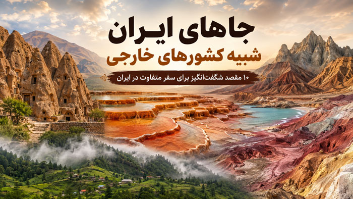 ۱۰ جای در ایران که انگار از یک کشور خارجی آمدهاند! 1 ۱۰ جای در ایران که انگار از یک کشور خارجی آمدهاند!