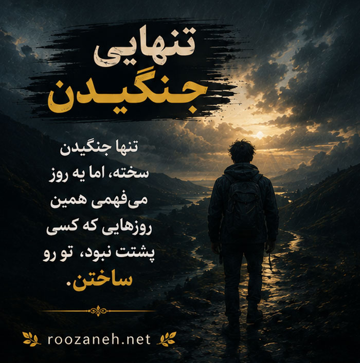 متن درباره تنهایی جنگیدن / جملات انگیزشی و سنگین برای جنگجویان تنهای زندگی 2 جملات تنهایی جنگیدن