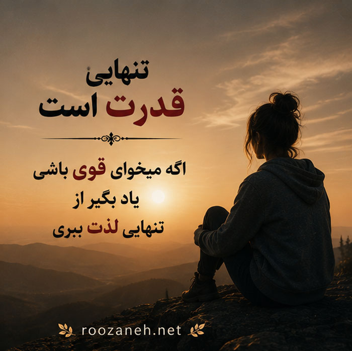 متن درباره تنهایی جنگیدن / جملات انگیزشی و سنگین برای جنگجویان تنهای زندگی 3 عکس نوشته تنهایی جنگیدن
