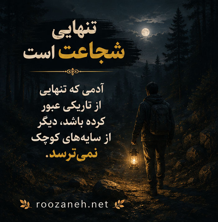 متن درباره تنهایی جنگیدن / جملات انگیزشی و سنگین برای جنگجویان تنهای زندگی 4 متن درباره تنهایی کوتاه