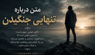متن درباره تنهایی جنگیدن