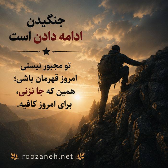 متن درباره تنهایی جنگیدن / جملات انگیزشی و سنگین برای جنگجویان تنهای زندگی 5 جملات انگیزشی تنهایی
