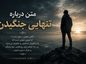 متن درباره تنهایی جنگیدن / جملات انگیزشی و سنگین برای جنگجویان تنهای زندگی متن درباره تنهایی جنگیدن