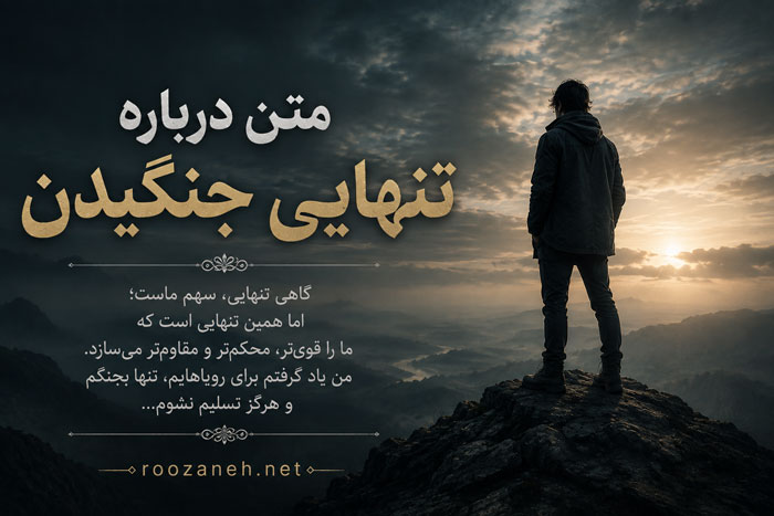 متن درباره تنهایی جنگیدن / جملات انگیزشی و سنگین برای جنگجویان تنهای زندگی 1 متن درباره تنهایی جنگیدن / جملات انگیزشی و سنگین برای جنگجویان تنهای زندگی