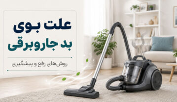 علت بوی بد جاروبرقی و روش کامل از بین بردن آن بوی بد جاروبرقی