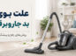 بوی بد جاروبرقی