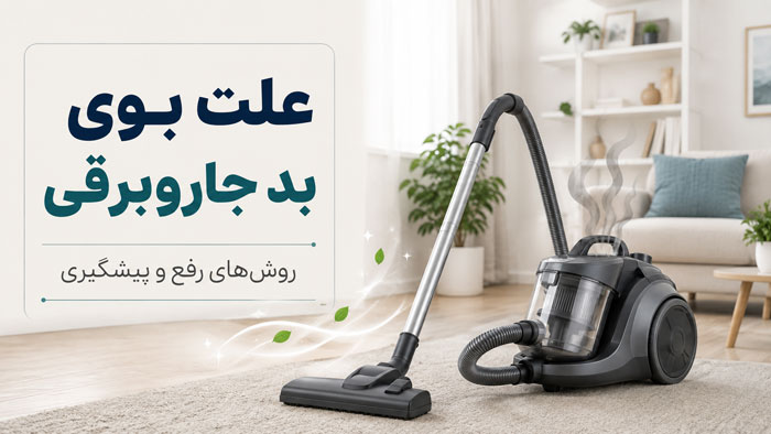 علت بوی بد جاروبرقی و روش کامل از بین بردن آن 1 علت بوی بد جاروبرقی و روش کامل از بین بردن آن