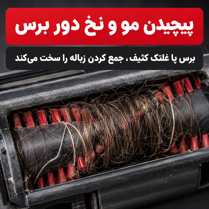 بررسی علت جمع نشدن آشغال با جاروبرقی
