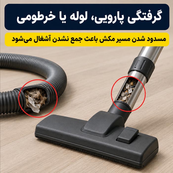 تمیز کردن فیلتر جاروبرقی برای افزایش مکش