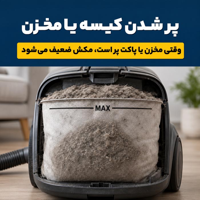 روش‌های تقویت مکش جاروبرقی و نگهداری صحیح