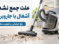 علت جمع نشدن آشغال با جاروبرقی؛ عیبیابی و رفع گرفتگی جمع نشدن آشغال با جاروبرقی