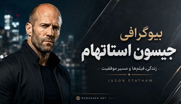 بیوگرافی جیسون استاتهام؛ از شیرجه حرفهای تا ستاره شکستناپذیر فیلمهای اکشن جیسون استاتهام