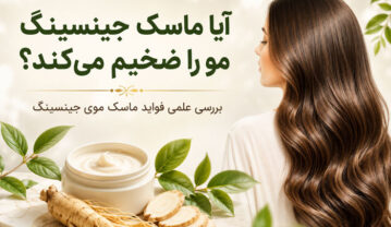 ماسک موی جینسینگ؛ آیا واقعاً مو را ضخیم و پرپشت میکند؟ ماسک موی جینسینگ